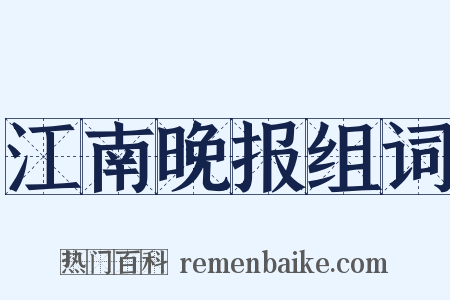 江南晚报组词是什么意思的图片